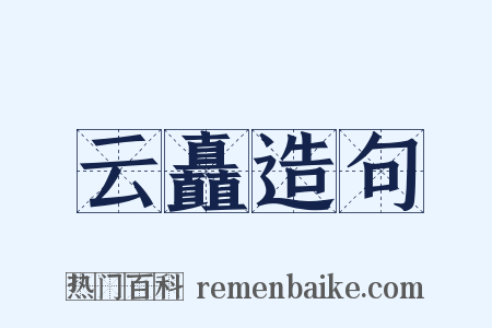 云矗造句是什么意思的图片